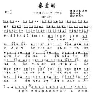 亲爱的_歌谱投稿