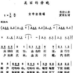 美丽的傍晚_民歌简谱_词曲:黄蒲生 曹俊山
