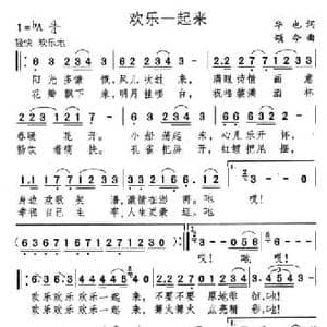 欢乐一起来_民歌简谱_词曲:华也 颂今