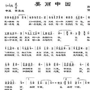 美丽中国_民歌简谱_词曲:张攀峰 常继红