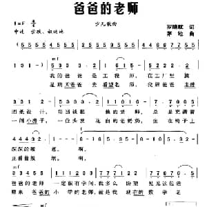 爸爸的老师_儿歌乐谱_词曲:罗晓航 茅地