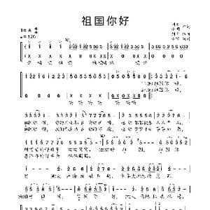 祖国你好_歌曲简谱_词曲:刘青 小明 刘青