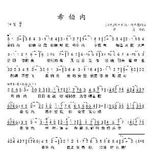 西伯内_歌曲简谱_词曲:薛范译配 古巴 厄内斯托 列库奥纳