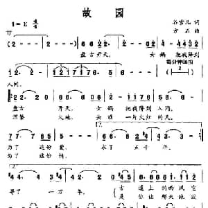 故园_美声唱法乐谱_词曲:谷雪儿 方石