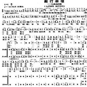 敲打幸福 壮族扁担歌_民歌简谱_词曲:陆坚 吕少贤