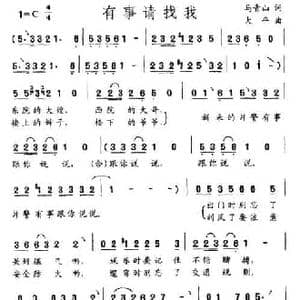 有事请找我_民歌简谱_词曲:马青山 大平