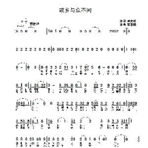 故乡与众不同_歌曲简谱_词曲:吴文峰 李志明