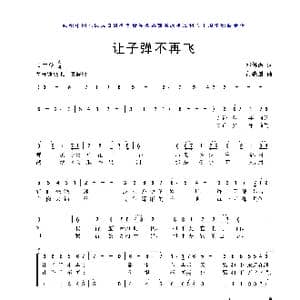 让子弹不再飞_歌曲简谱_词曲:邓佴愚 黄耀国