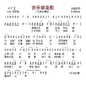苦乐都是歌_歌曲简谱_词曲:安益民 孙向岭