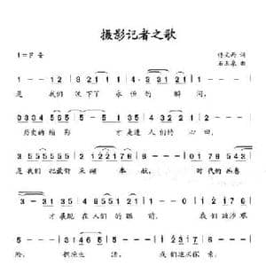 摄影记者之歌_民歌简谱_词曲:佟文西 石玉泉