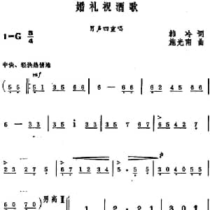 婚礼祝酒歌_合唱歌谱_词曲:韩冷 施光南