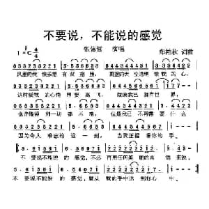 不要说,不能说的感觉_通俗唱法乐谱_词曲:郑柏秋 郑柏秋
