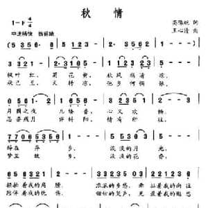 秋情_民歌简谱_词曲:高豫皖 王心清