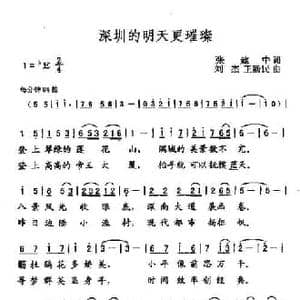 深圳的明天更璀璨_民歌简谱_词曲:张建中 刘杰 王新民
