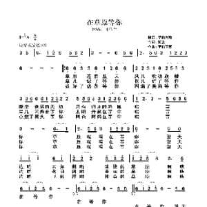 在草原等你_歌曲简谱_词曲:阿汝 草原丁喜
