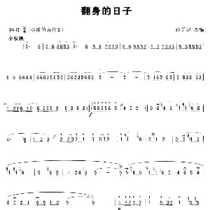 笛子谱 | 翻身的日子 孙学建改编