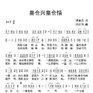 皇仓兴皇仓情_民歌简谱_词曲:谭有为 刘北休