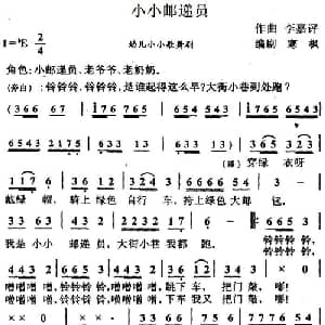 小小邮递员_儿歌乐谱_词曲:寒枫编剧 李嘉评