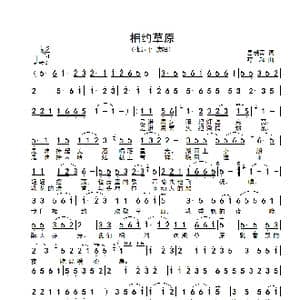 相约草原_歌谱投稿_词曲:岳晓青 呼和