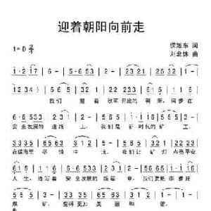 迎着朝阳向前走_民歌简谱_词曲:侯旭东 刘北休