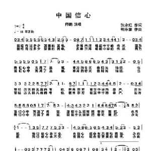 中国信心_民歌简谱_词曲:张永红 朝乐蒙