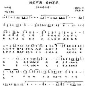 诗的草原 画的草原_民歌简谱_词曲:程建林 崔美子