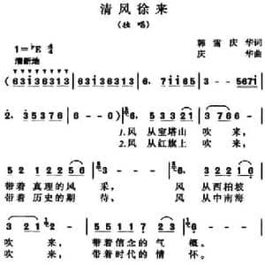 清风徐来_民歌简谱_词曲:韩雪 庆华 庆华
