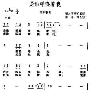 是谁呼唤着我 日本 _外国歌谱_词曲:张名河 舒明译词 秦咏诚配歌