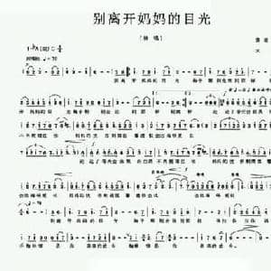 别离开妈妈的目光_民歌简谱_词曲:黄淑子 木子