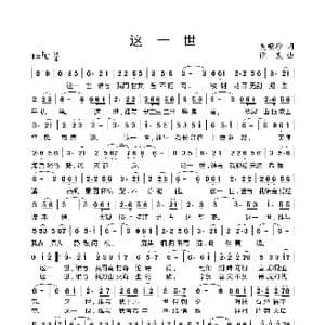 这一世_歌谱投稿_词曲:吴顺珍 谭震
