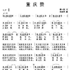 重庆赞_民歌简谱_词曲:李一泉 刘北休