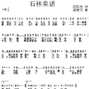 石林童话_儿歌乐谱_词曲:赵铁民 聂俊文