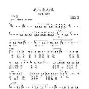 龙水湖恋歌_民歌简谱_词曲:王光池 曹明辉