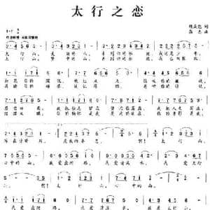 太行之恋_民歌简谱_词曲:胡成彪 高志