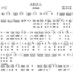 火把恋人_民歌简谱_词曲:代伐钟 日沙尔体