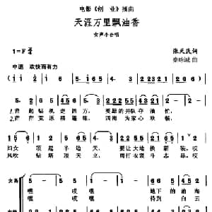 天涯万里飘油香_合唱歌谱_词曲:张天民 秦咏诚
