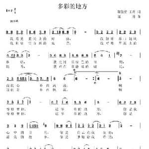 多彩的地方_民歌简谱_词曲:蔡佳倩王磊 寇勇