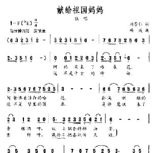 献给祖国妈妈_儿歌乐谱_词曲:刘崇仁 项成
