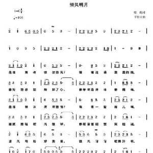 清风明月_民歌简谱_词曲:银燕 罗铁文