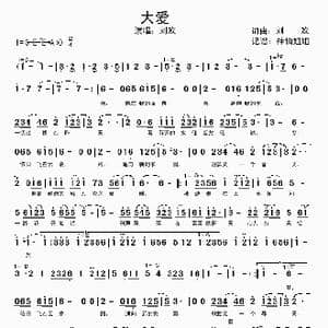 大爱_歌谱投稿_词曲:刘欢 刘欢
