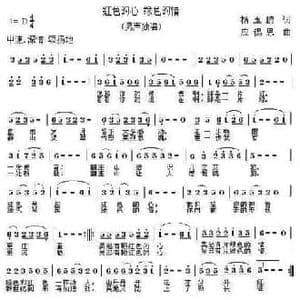 红色的心,绿色的情_民歌简谱_词曲:杨玉鹏 应锡恩