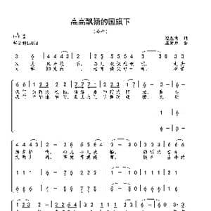 高高飘扬的国旗下_歌曲简谱_词曲:程显友 巫定定