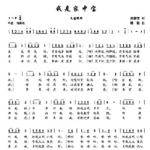 我是家中宝_儿歌乐谱_词曲:范修奎 楼勤