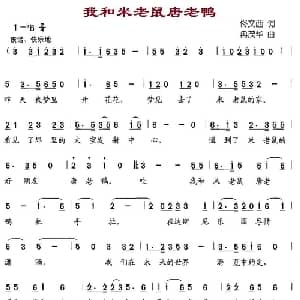 我和米老鼠唐老鸭_儿歌乐谱_词曲:佟文西 冉茂华