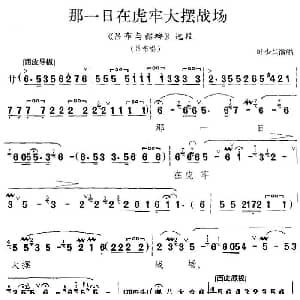 京剧谱 | 那一日在虎牢大摆战场 吕布与貂蝉 选段 吕布唱段 叶少兰演唱版 叶少兰