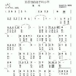 你亲切的名字叫小平_民歌简谱_词曲:邬大为 龚正斌 陈涤非