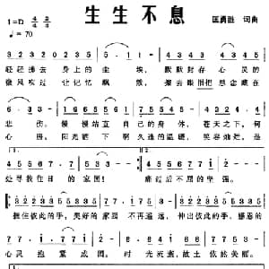 生生不息_通俗唱法乐谱_词曲:匡勇胜 匡勇胜