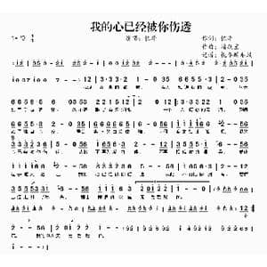 ​我的心已经被你伤透_歌曲简谱_词曲:忆华 潘跃宝
