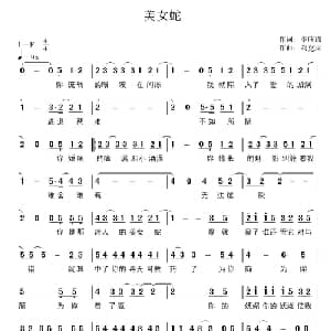 美女蛇_通俗唱法乐谱_词曲:李欣瑶 刘克泉
