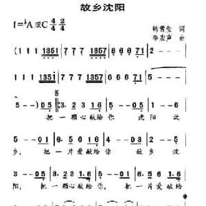 故乡沈阳_民歌简谱_词曲:韩雪莹 李宏声